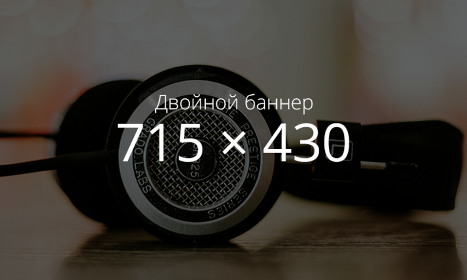 Двойной баннер 715 х 430 (2)