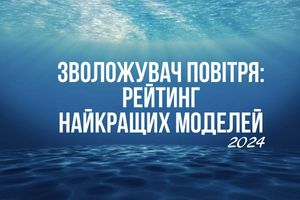 Зволожувач повітря: рейтинг моделей 2024 року